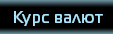 Курсы валют