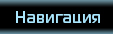 Навигация