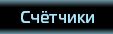 Счётчики
